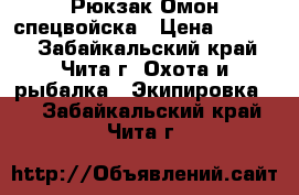 Рюкзак Омон спецвойска › Цена ­ 4 500 - Забайкальский край, Чита г. Охота и рыбалка » Экипировка   . Забайкальский край,Чита г.